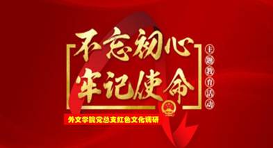 说明: C:\Users\huangzx\Desktop\2019了解革命文化传承红色基因调研之旅\2019调研成果\党总支-了解革命文化传承红色基因调研-老师心得\01-2019-07-22永利集团3044am师生到中央苏区县大埔县进行红色文化调研\配图\封面-红色文化调研2019.jpg